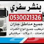 بنشر متنقل جيزان وضواحيها