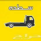 سطحة جده لنقل السيارات