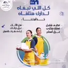 شركة تنظيف منازل تنظيف مكيفات تنظيف كنب تنظيف شقق تنظيف فلل