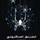 كتب رقميه الخندق العنكبوتي قصص وروايات وقدرات وكتير أمور