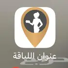 اشتراك نادي عنوان اللياقه شهرين