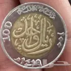 ريال معدني من عهد الملك فهد