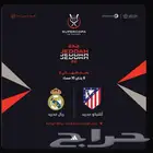 متوفر 5 تذاكر لمباراة ريال مدريد و اتليتيكو مدريد