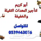 كرينات للإيجار بجميع الأحجام