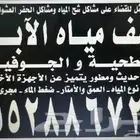 كشف مياه الآبار وحفار آبار