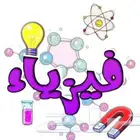 معلم تحصيلي فيزياء وكيمياء