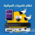 تركيب وبيع كاميرات المراقبة
