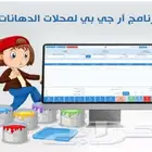 برنامج محاسبي لاداره محلات الدهانات والديكور