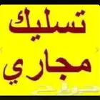 صرف صحي جميع أنحاء مكه المكرمه خدمه 24ساعه