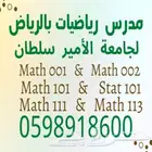 مدرس رياضيات خصوصي للتحضيرية والجامعة جامعة سلطان