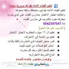 مدربة قيادة معتمدة بمدرسة شرق سابقا بالدمام والخبر