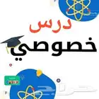 دروس متابعة خصوصيه