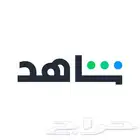 ارخص اشتراك شاهد 5 ريال الدفع بعد التسليم