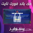 فك باند جميع الألعاب