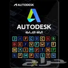 اشتراك اوتوديسك جميع البرامج (سنة) (Autodesk All Apps (1 Y