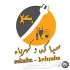 سباك كهربائي عرعر ابو ادم