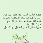معلمة لغة عربية وقرآن وتأسيس عن بعد