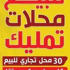 محلات تجارية تمليك في صبياء
