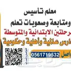 معلم تأسيس لغتي ورياضيات وانجليزي