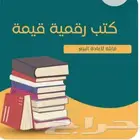 كتب رقميه بأرخص الأسعار