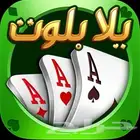 شحن يلا بلوت كرستال او الماس