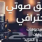 تسجيل صوتي احترافي   فصحى   عامي   إعلانات   وثائقيات