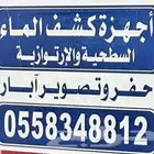 جهاز كشف الماء السطحية و الإرتوازية كمرا تصوير آبار