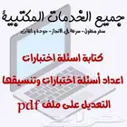 كتابة اسئلة اختبارات - اعداد أسئلة اختبارات