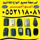 محل مفاتيح وبرمجه ريموتات وفتح السيارات
