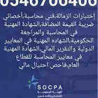 درس خصوصي محاسبة اقتصاد احصاء إدارة سوكبا MBA SOCPA الرياض