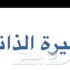 تصميم سيره ذاتية