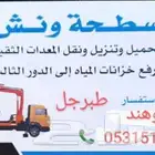 سطحه ونش لجميع المعدات الزراعيه والسيارات خدمه 24 ساعه