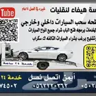سطحة سحب ونقل السيارات سطحة رايح مكة فاضي