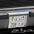 لوحة خصوصي مميزه للبيع. ع ح ط 208