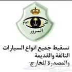 تسقيط جميع أنواع السيارات شغال التواصل واتساب