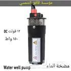 غطاس الطاقة الشمسية 150 واط