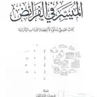 أستاذ فرائض (مواريث) طلاب الجامعات السعودية