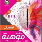 مدرس موهبة...قياس الموهبة