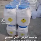 كلور اقراص منقط ازرق 600 ريال كلور بودرة أمريكي ب 1150 ريال