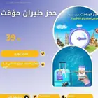 حجز طيران مؤقت فقط ب 39 ريال