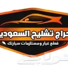 يوجد قطع تشليح انواع السيارات وتوصيل الى انحاء المملكه