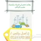 مدرس تحصيلي كيمياء وفيزياء