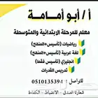 مدرس خصوصي رياضيات ولغتي