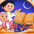 محفظه قرأن وتجويد وتأسيس بنور البيان للعرب وغير العرب