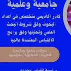 أبحاث ودراسات جامعية جميع التخصصات في كل انحاء المملكة