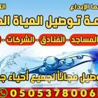 توصيل مياه للمنازل والمساجد مجانأ وعرض خاص للكمياة