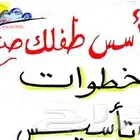 تأسيس الطفل من سن 5 سنوات