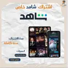 حساب شاهد