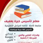 معلم خصوصي بعفيف