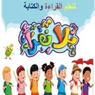 معلم تأسيس قراءة وكتابة واملاء وتحسين خط